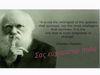 Σας ευχαριστώ πολύ
 