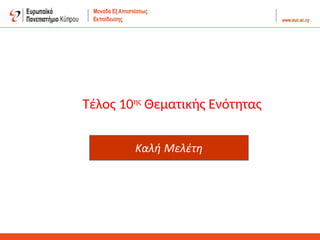 Τέλος 10ης
Θεματικής Ενότητας
 