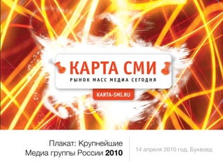 Плакат: Крупнейшие
                           14 апреля 2010 год, Буквоед
Медиа группы России 2010
 