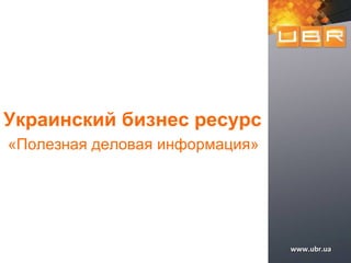 Украинский бизнес ресурс «Полезная деловая информация»   www.ubr.ua 