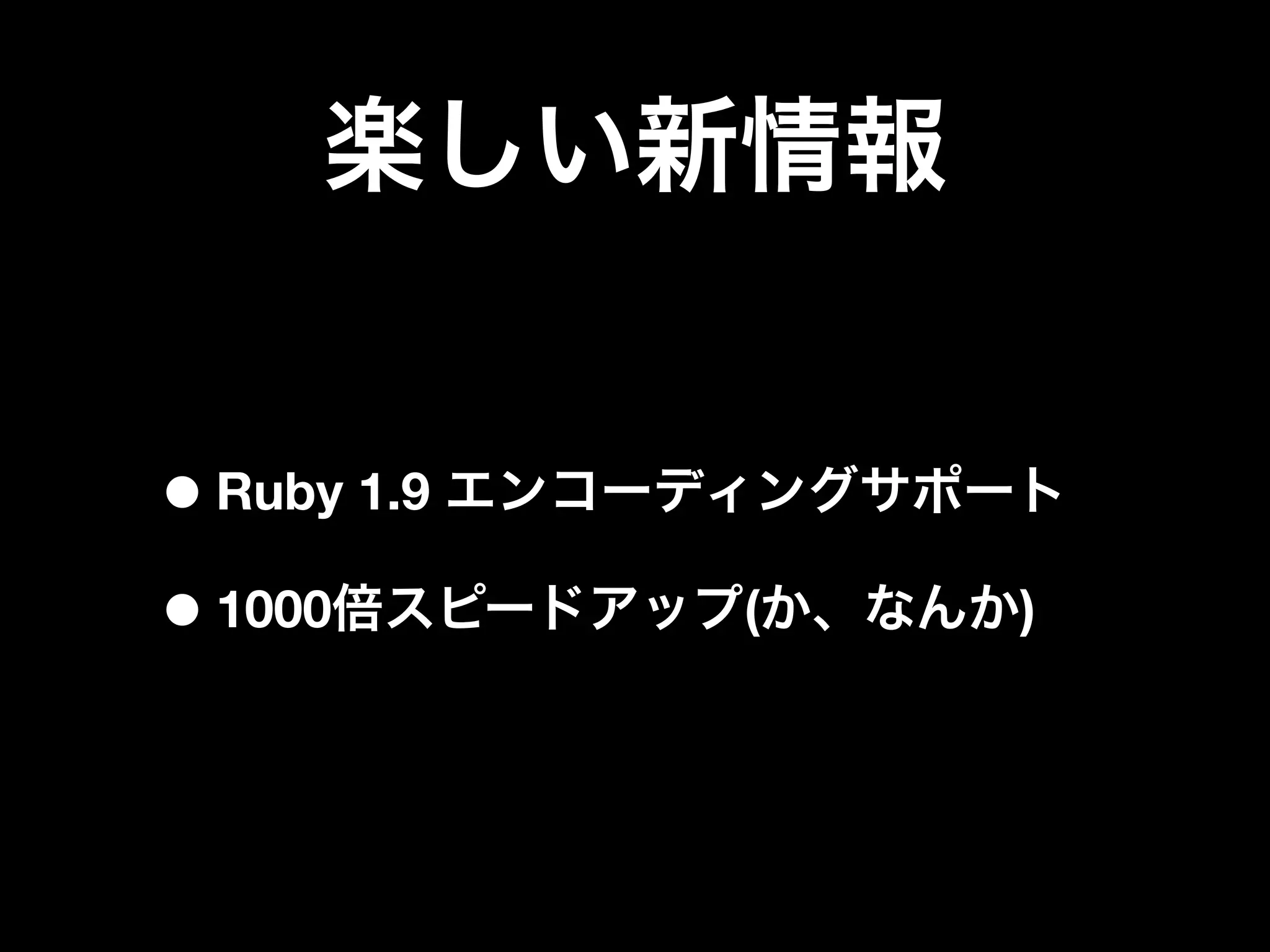 • Ruby 1.9
• 1000       (   )
 