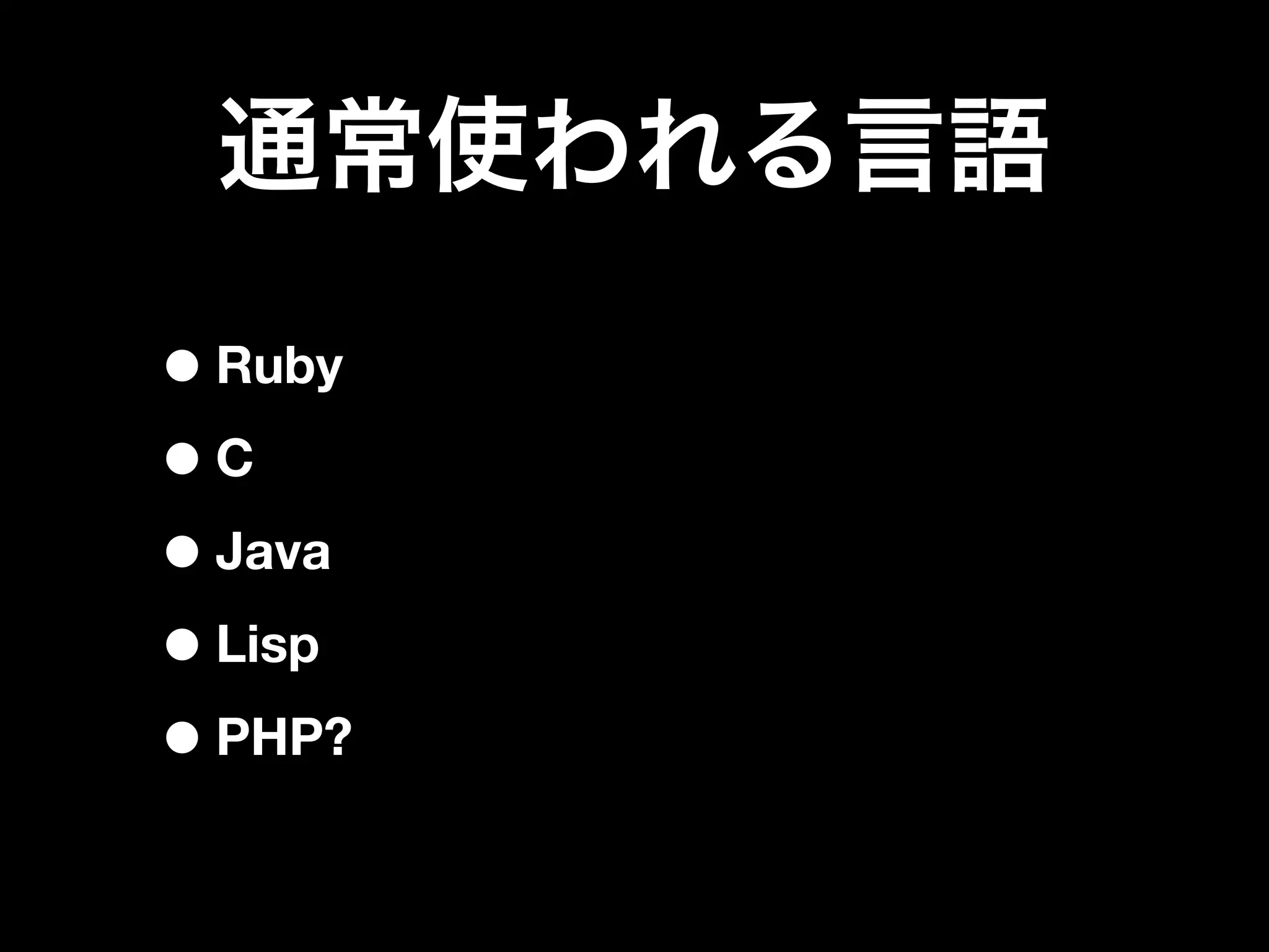 • Ruby
•C
• Java
• Lisp
• PHP?
 