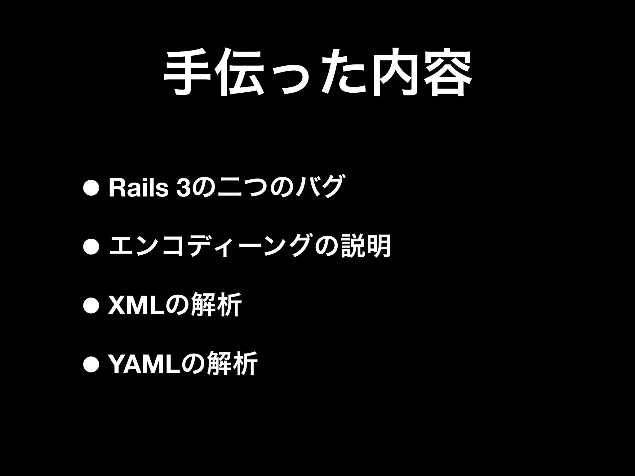 • Rails 3
•
• XML
• YAML
 