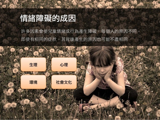 Emotional Disorders 情緒障礙