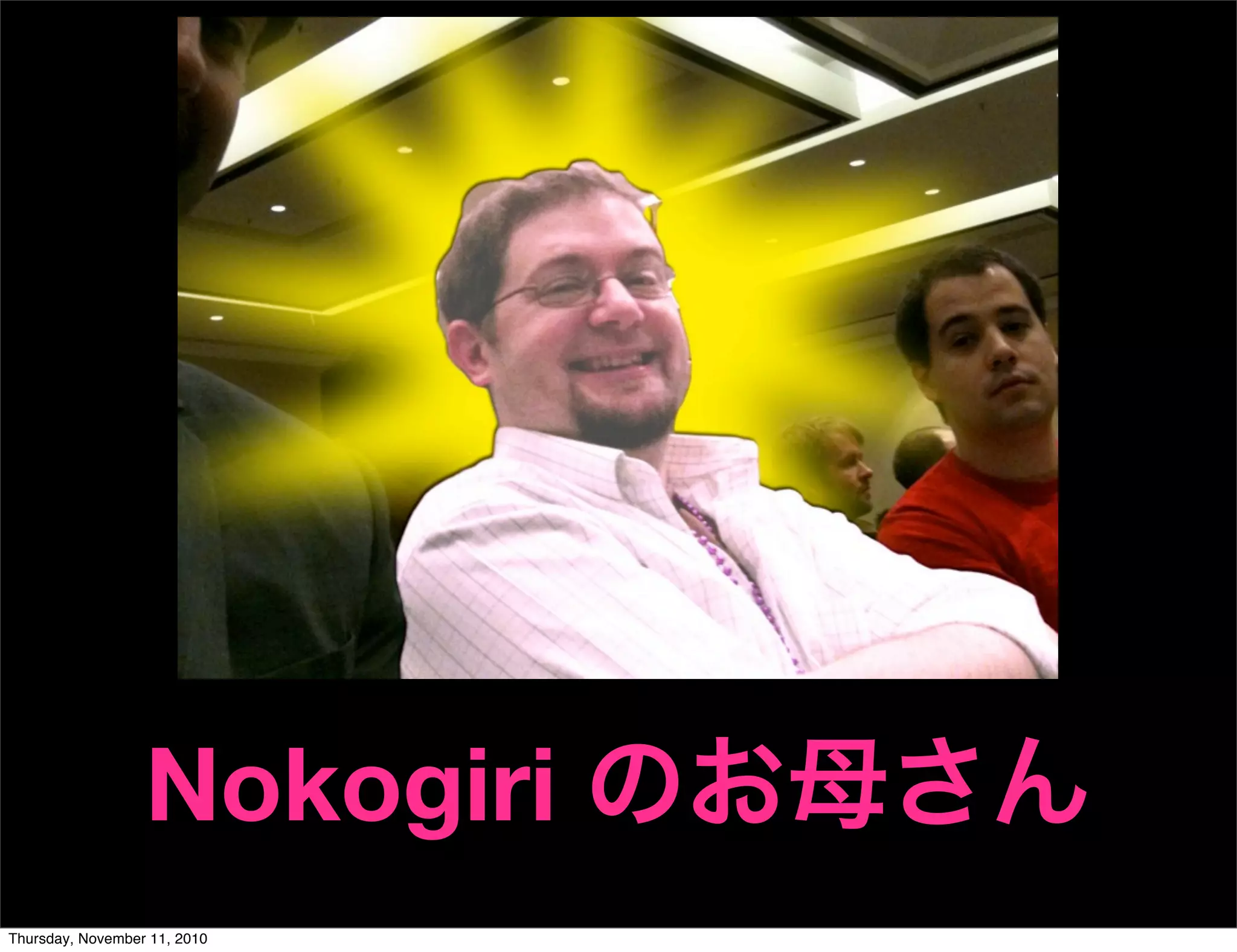 Nokogiri のお母さん
Thursday, November 11, 2010
 