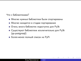 Что с библиотеками?
Многие нужные библиотеки были спортированы
Многие находятся в стадии портирования
Очень много библиотек недоступно для Py3k
Существуют библиотеки исключительно для Py3k
(py-postgresql)
Более-менее полный список на PyPi
Влад Пранскевичус 2to3
 