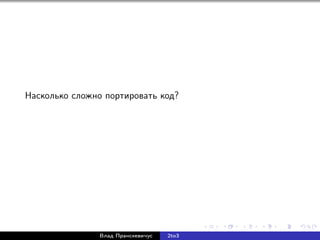 Насколько сложно портировать код?
Влад Пранскевичус 2to3
 
