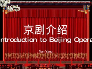 京剧介绍 Introduction to Beijing Opera Nan Yang 