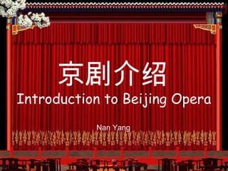 京剧介绍 Introduction to Beijing Opera Nan Yang 