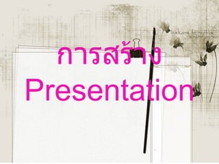 การสร้าง  Presentation 