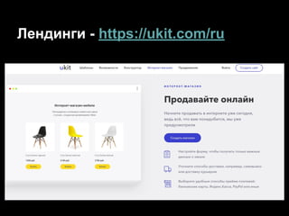 Лендинги - https://ukit.com/ru
 