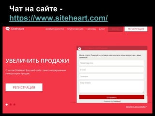 Чат на сайте -
https://www.siteheart.com/
 