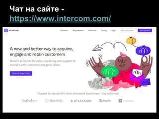 Чат на сайте -
https://www.intercom.com/
 