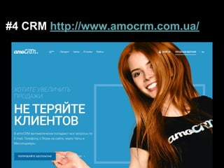 #4 CRM http://www.amocrm.com.ua/
 