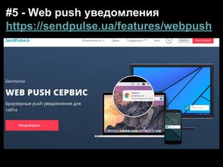 #5 - Web push уведомления
https://sendpulse.ua/features/webpush
 