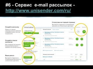 #6 - Сервис e-mail рассылок -
http://www.unisender.com/ru/
 