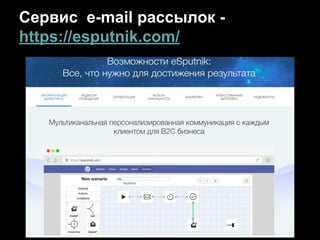 Сервис e-mail рассылок -
https://esputnik.com/
 
