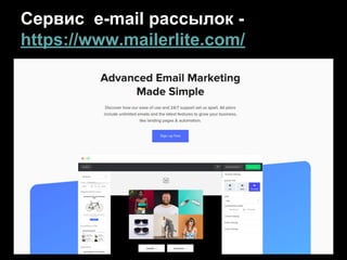 Сервис e-mail рассылок -
https://www.mailerlite.com/
 