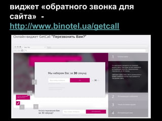 виджет «обратного звонка для
сайта» -
http://www.binotel.ua/getcall
 