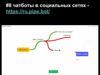 #8 чатботы в социальных сетях -
https://ru.pipe.bot/
 