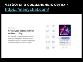 чатботы в социальных сетях -
https://manychat.com/
 
