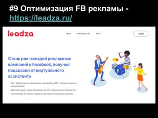 #9 Оптимизация FB рекламы -
https://leadza.ru/
 