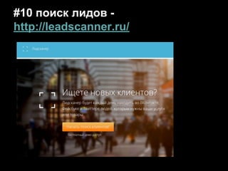 #10 поиск лидов -
http://leadscanner.ru/
 