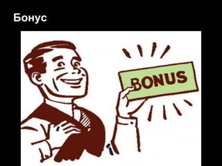 Бонус
 