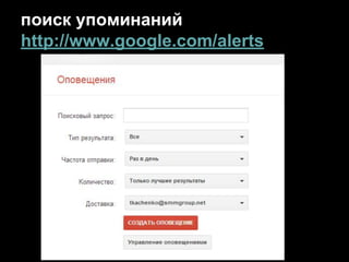 поиск упоминаний
http://www.google.com/alerts
 