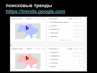 поисковые тренды
https://trends.google.com
 