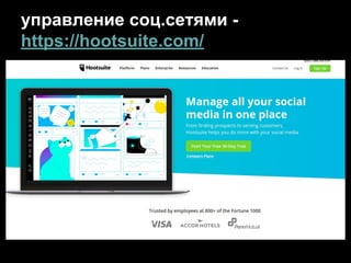управление соц.сетями -
https://hootsuite.com/
 