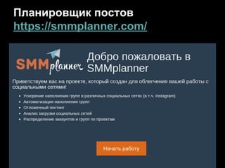 Планировщик постов
https://smmplanner.com/
 