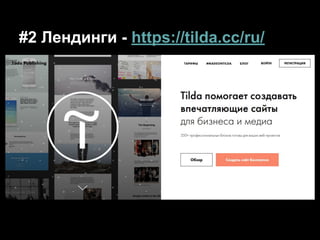 #2 Лендинги - https://tilda.cc/ru/
 