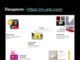 Лендинги - https://ru.wix.com/
 