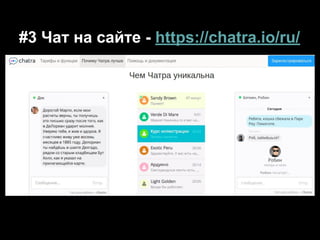 #3 Чат на сайте - https://chatra.io/ru/
 