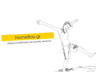 HomeBay.gr Μηχανή αναζήτησης για αγγελίες ακινήτων 