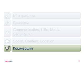 ИнструментарийСайтыhttp://bada.comhttp://developer.bada.comhttp://developer.bada.com/badaforum/SDKДокументацияBada IDE: Eclipse RCP and CDT-basedGNU tool-chain for building and debuggingСимуляторГотовые примерыUWDC20117