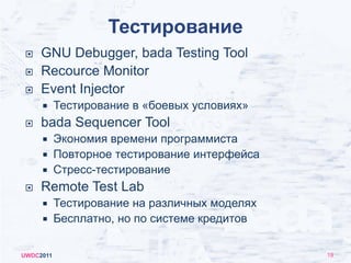 Процесс разработкиUWDC20119