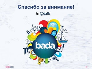 UWDC201112UI и графикаControl