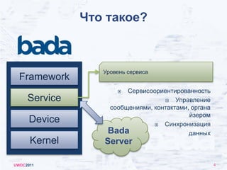 Что такое?UWDC20113Уровень устройстваFrameworkБазовые функции