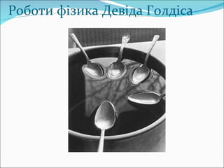 Роботи фізика Девіда Голдіса 