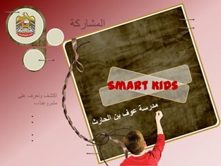 المشاريع المشاركةمنطقة الشارقة التعليميةSmart Kidsاكتشف وتعرف على مشروعنا،،،الثلاثاء:11:00-12:0001:00-02:00الأربعاء:11:00-12:0001:00-02:00مدرسة عوف بن الحارث