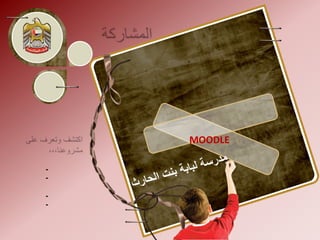 المشاريع المشاركةمنطقة الفجيرة التعليميةالتعليم الإلكتروني من خلال تطبيق النظام العالمي MOODLEاكتشف وتعرف على مشروعنا،،،الثلاثاء:11:00-12:0001:00-02:00الأربعاء:11:00-12:0001:00-02:00مدرسة لبابة بنت الحارث