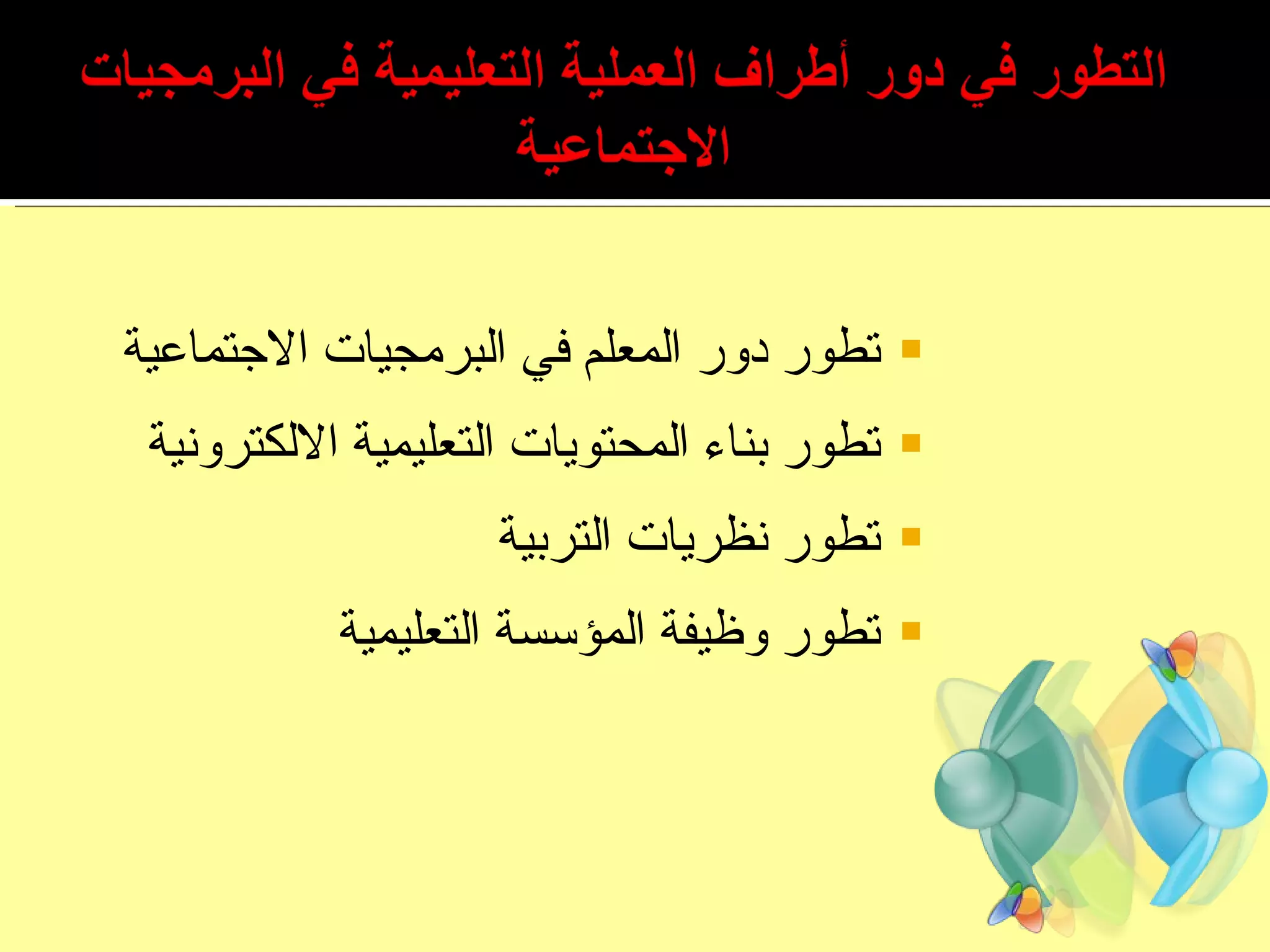 تطور دور المعلم في البرمجيات الاجتماعية تطور بناء المحتويات التعليمية الالكترونية تطور نظريات التربية تطور وظيفة المؤسسة التعليمية 