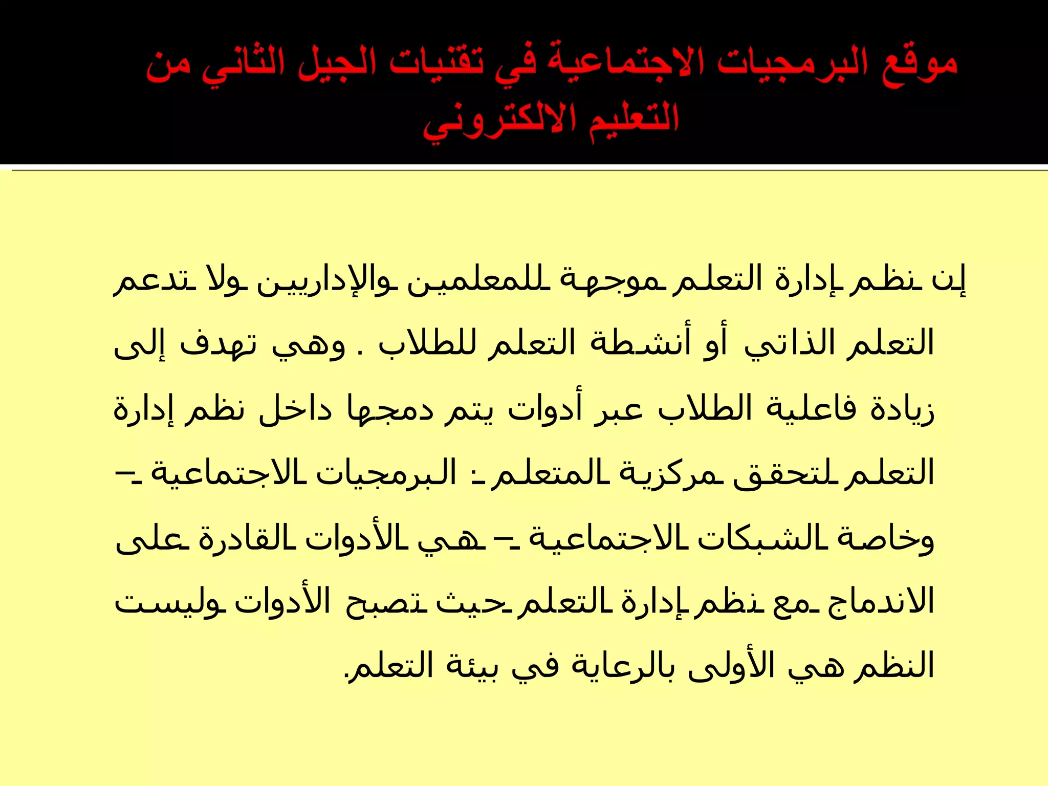 إن نظم إدارة   التعلم موجهة للمعلمين والإداريين ولا تدعم التعلم الذاتي أو أنشطة التعلم للطلاب  .  وهي تهدف إلى زيادة فاعلية الطلاب عبر أدوات يتم دمجها داخل نظم إدارة التعلم لتحقق مركزية المتعلم  :  البرمجيات الاجتماعية – وخاصة الشبكات الاجتماعية – هي الأدوات القادرة على الاندماج مع نظم إدارة التعلم حيث تصبح الأدوات وليست النظم هي الأولى بالرعاية في بيئة التعلم . 