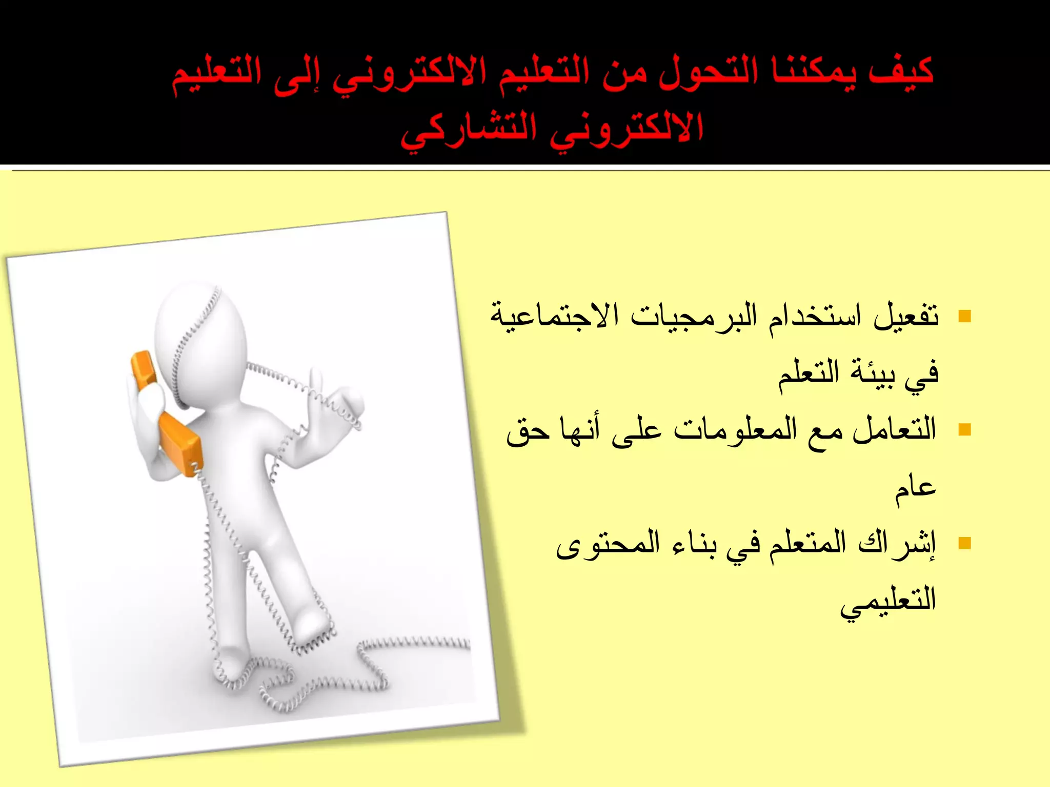 تفعيل استخدام البرمجيات الاجتماعية في بيئة التعلم التعامل مع المعلومات على أنها حق عام إشراك المتعلم في بناء المحتوى التعليمي 