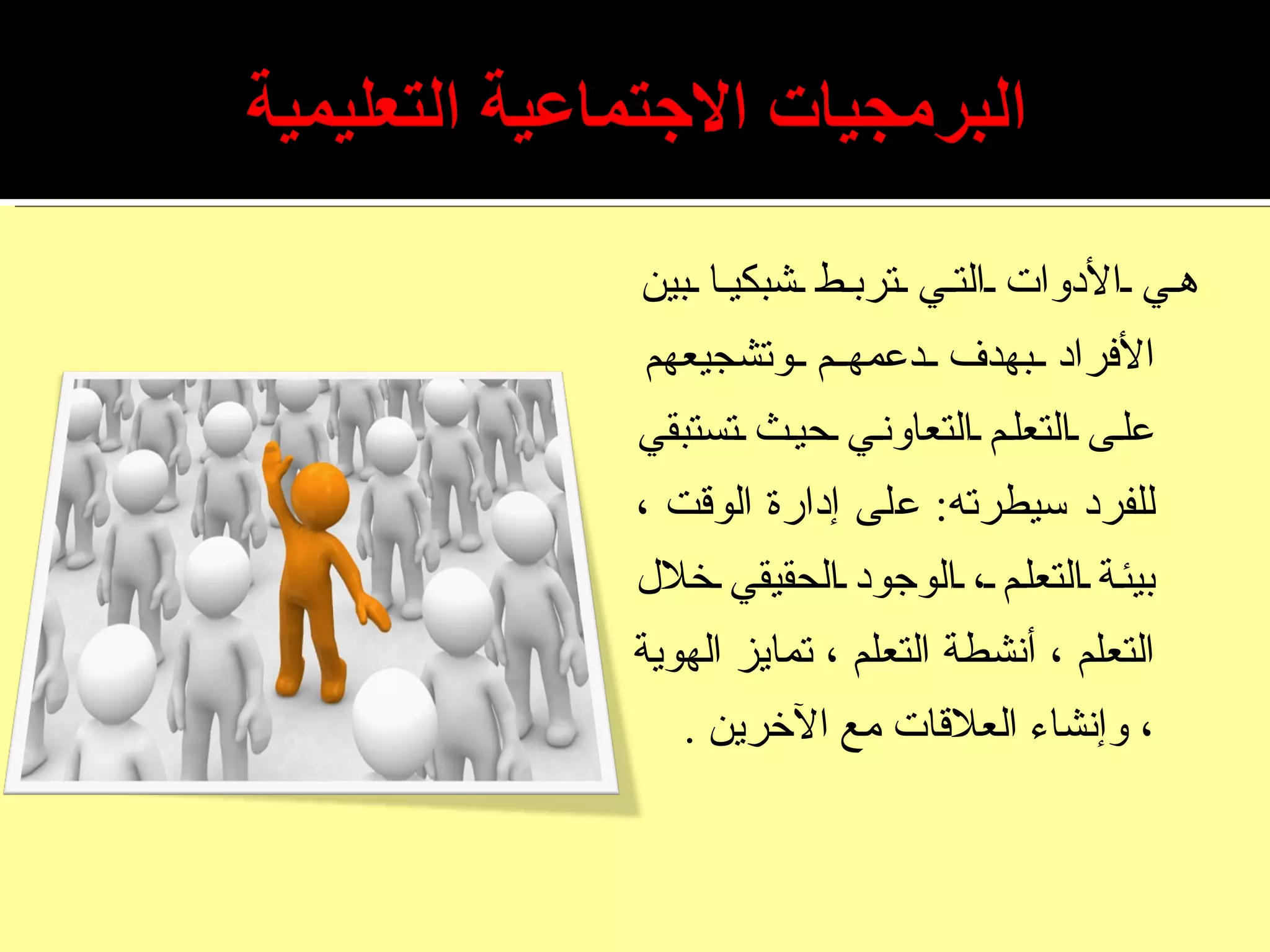 هي الأدوات التي تربط شبكيا بين الأفراد بهدف دعمهم وتشجيعهم على التعلم التعاوني حيث تستبقي للفرد سيطرته :  على إدارة الوقت ، بيئة التعلم ، الوجود الحقيقي خلال التعلم ، أنشطة التعلم ، تمايز الهوية ، وإنشاء العلاقات مع الآخرين  . 