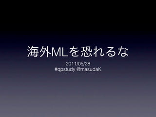 ML
    2011/05/28
#qpstudy @masudaK
 