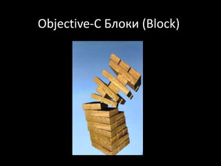 Objective-C Блоки (Block) 