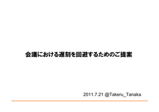 会議における遅刻を回避するためのご提案




          2011.7.21 @Takeru_Tanaka
 
